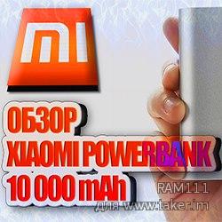 Обзор Xiaomi Power bank 10000 mAh