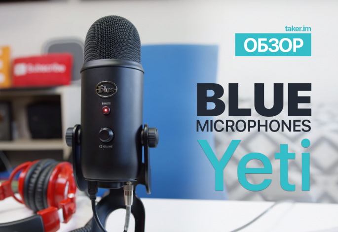 Микрофон Blue Microphones Yeti