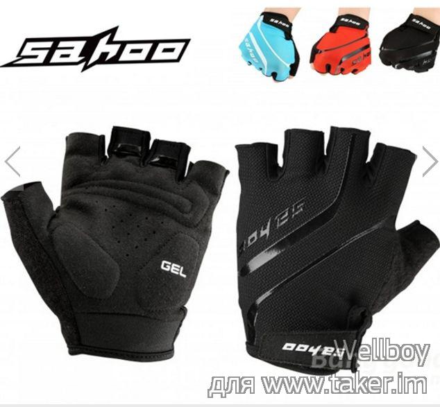 Велосипедные перчатки SAHOO