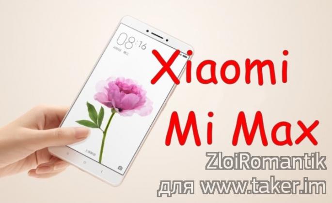 Полный обзор Xiaomi Mi Max - Голиаф мира смартфонов