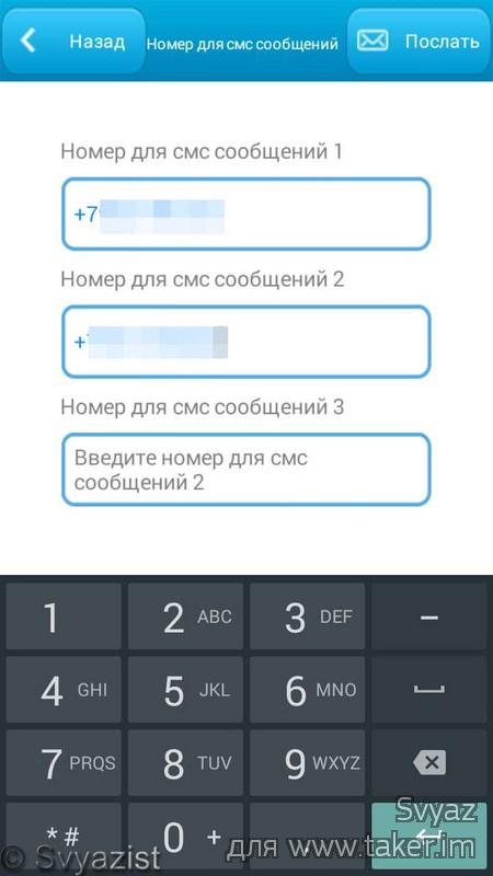 Номер назад. Страж а10 настройка. Какой номер добавить на Украину на сотовый 0997040349.