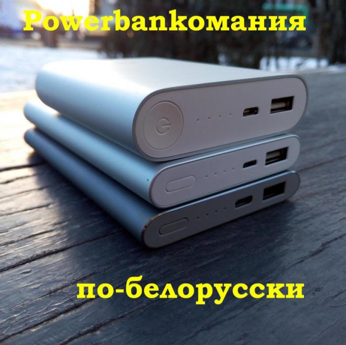 Xiaomi Power Bank 2 - powerbankoмания по-белорусски