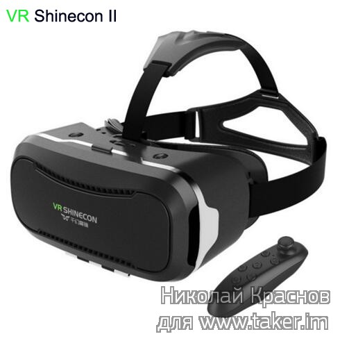 VR шлем для мобильных телефонов Shinecon II