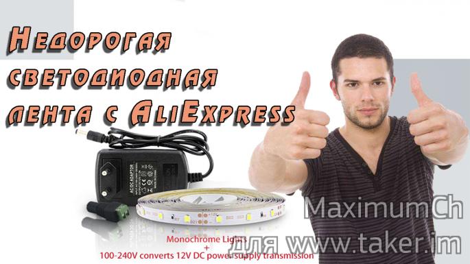 Недорогая светодиодная лента с AliExpress 