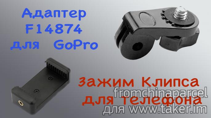 Адаптер F14874 для GoPro. Зажим-клипса для телефона. Ремонтируем селфи палку GePro.