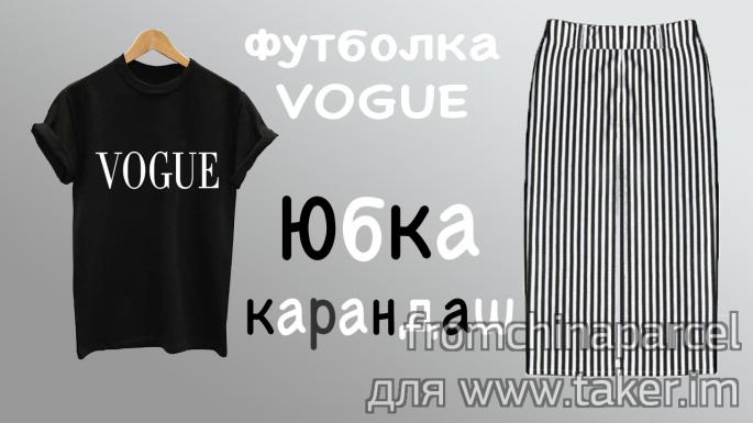 Женская черная футболка VOGUE + полосатая юбка-карандаш (миди). Клевый look на лето.
