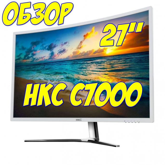 HKC C7000 (NB27C) - 27" монитор с изогнутым экраном для домашнего использования