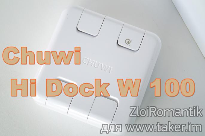 Chuwi Hi-Dock W100 - зарядное устройство на 4 порта с поддержкой Quick Charge 3.0