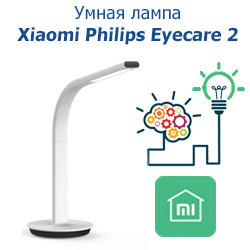 Xiaomi Philips Eyecare Smart Lamp 2 - умная лампа в умный дом.