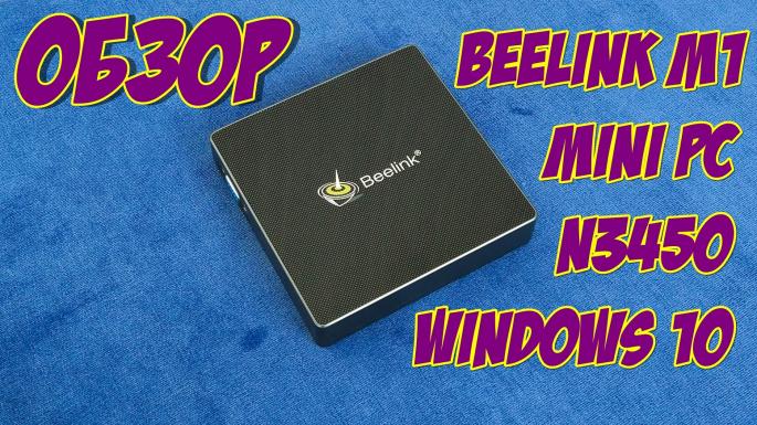 Beelink M1 - обзор недорогого мини компьютера с Windows 10 на процессоре Celeron N3450