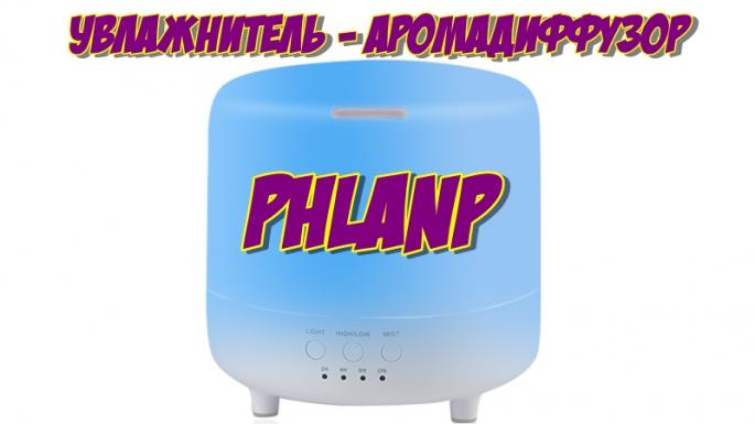 Увлажнитель воздуха - аромадиффузор Phlanp 500 ml с функцией ночника