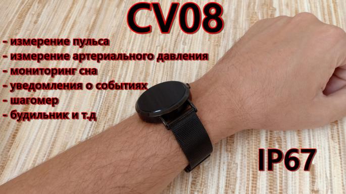 Фитнес браслет или смарт часы CV08,  которые умеют измерять пульс и артериальное давление.