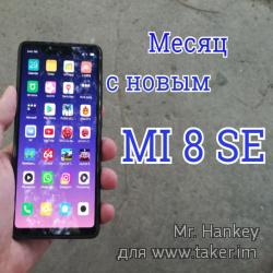 Полуфлагман Xiaomi Mi 8 Se