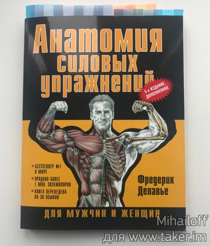 Анатомия силовых упражнений. Пожалуй, лучшая книга для тех, кто следит за своим телом. 154253402621211967450w.jpg