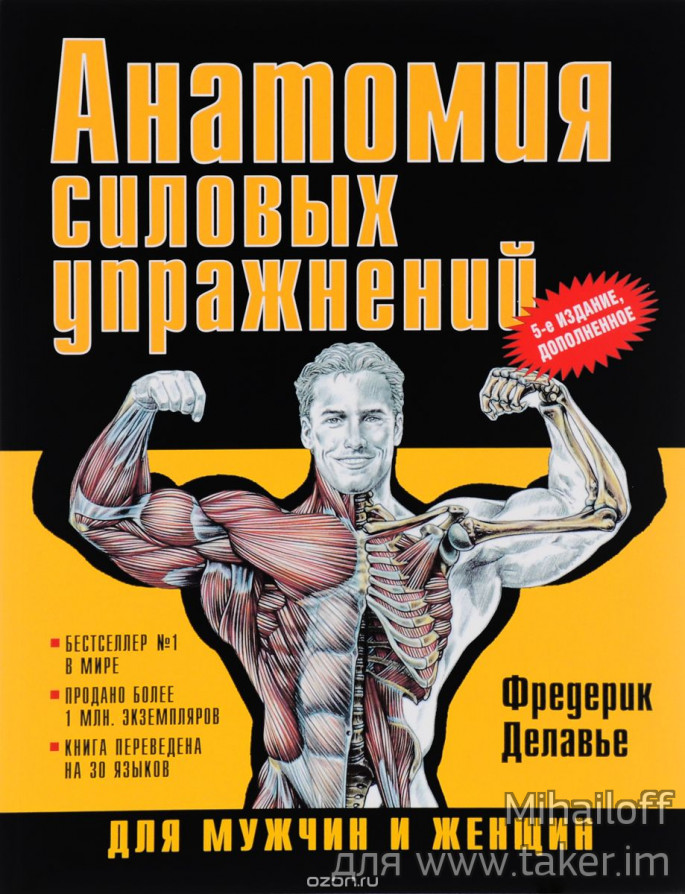 Анатомия силовых упражнений. Пожалуй, лучшая книга для тех, кто следит за своим телом.