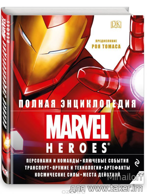 Полная энциклопедия MARVEL HEROES - отличный подарок для фанатов и не только. 320 стр. Автор Рой Томас.