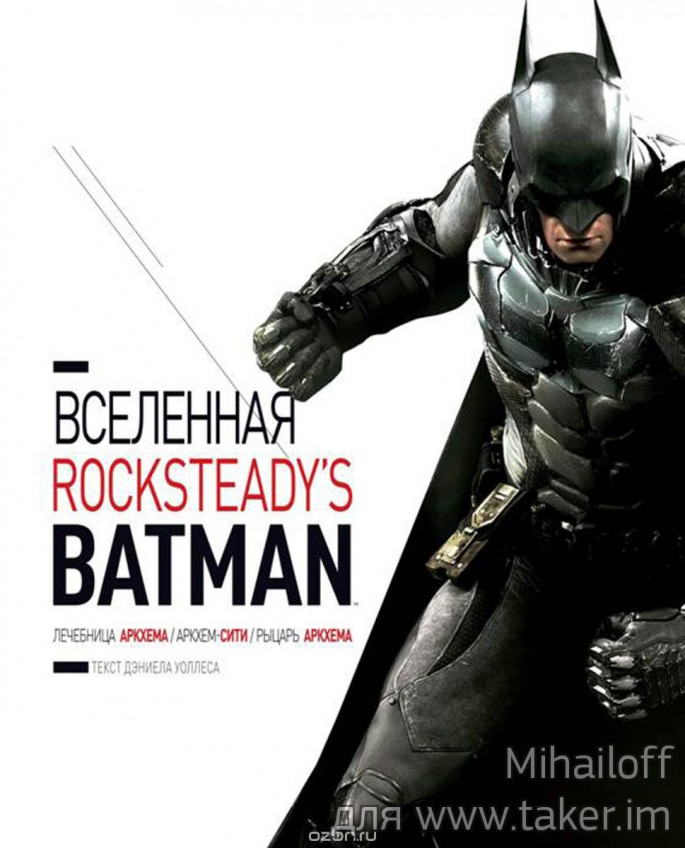 Артбук Вселенная Rocksteady's Batman, 304 стр. Автор Дэниел Уоллес