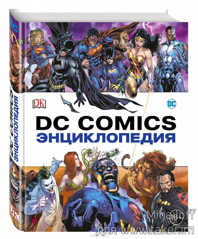 Энциклопедия DC Comics - еще один отличный подарок на 368 страниц