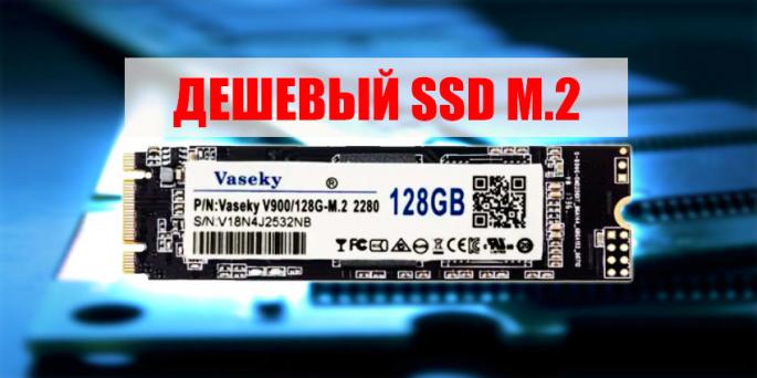 Дешевый SSD-диск Vaseky M.2 2280, 128 ГБ, M.2 NGFF