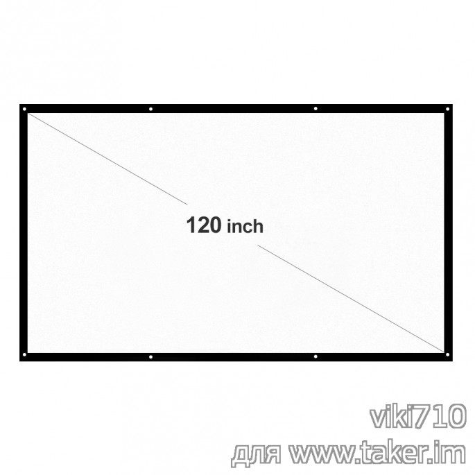 Тканевый экран для проектора 16:9 с диагональю 120 дюймов
