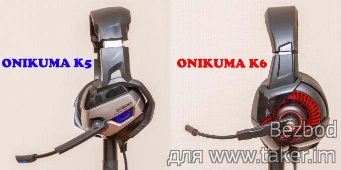 Обзор и сравнение игровых наушников ONIKUMA K5 и K6