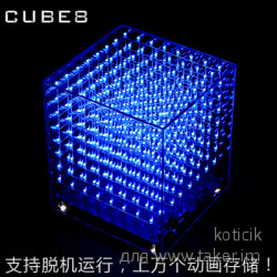 LED Cube 8x8x8 - Diy набор, светодиодный куб, с возможностью быстрого создания эффектов.
