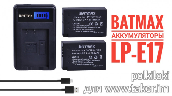 Аккумуляторы и зарядное устройство Batmax LP-E17 для Canon 200d