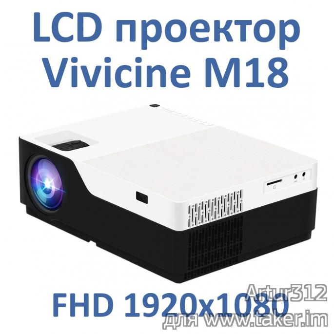 LCD FHD проектор Vivicine M18
