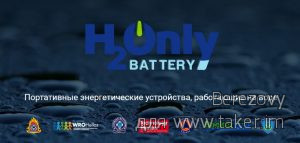 Аварийные фонари H2OnlyBattery - работают "на воде"