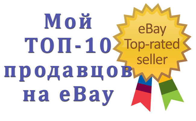 ТОП-10 продавцов с eBay