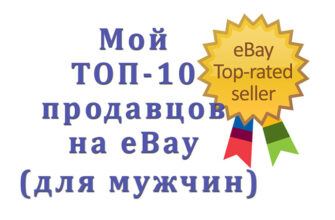 Мой ТОП-10 продавцов на eBay для мужчин